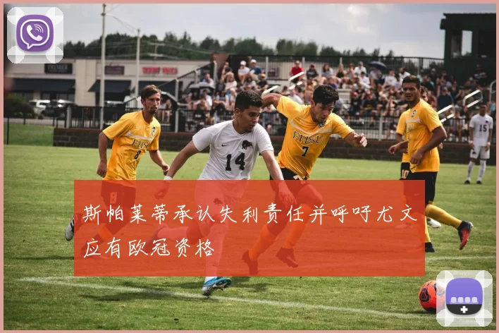 斯帕莱蒂承认失利责任并呼吁尤文应有欧冠资格
