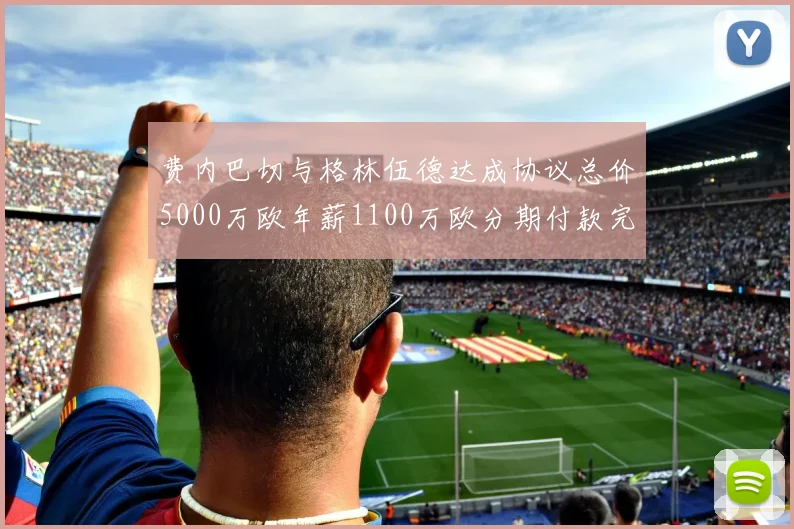 费内巴切与格林伍德达成协议总价5000万欧年薪1100万欧分期付款完成交易