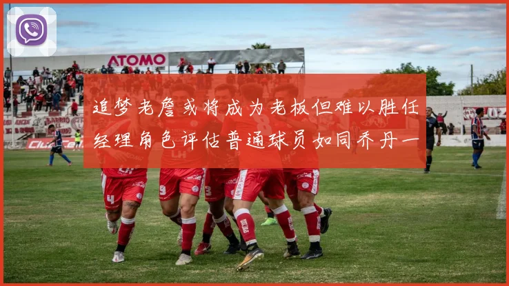 追梦老詹或将成为老板但难以胜任经理角色评估普通球员如同乔丹一样复杂