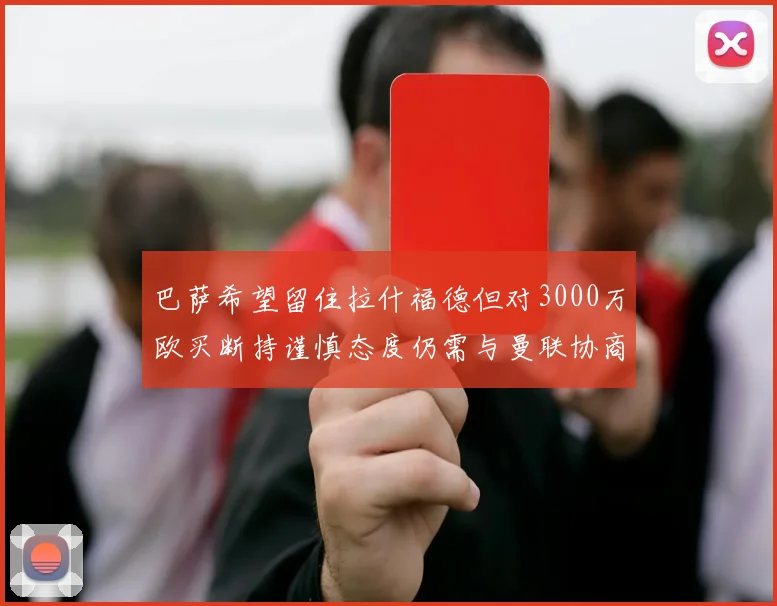 巴萨希望留住拉什福德但对3000万欧买断持谨慎态度仍需与曼联协商